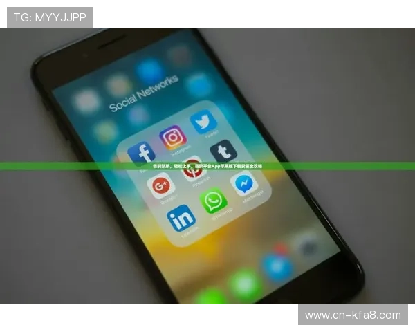 无需繁琐操作，快速下载安装凯发手机app的实用技巧与注意事项